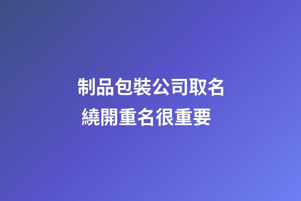 制品包裝公司取名 繞開重名很重要-第1張-公司起名-玄機派